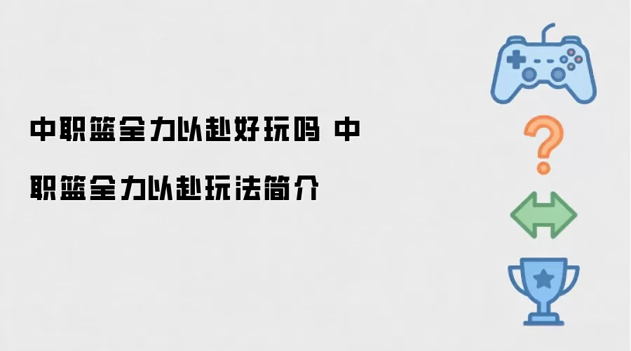 中职篮全力以赴好玩不 中职篮全力以赴玩法简介