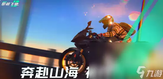黎明飞驰体验服哪里下载 黎明飞驰体验服下载链接推荐