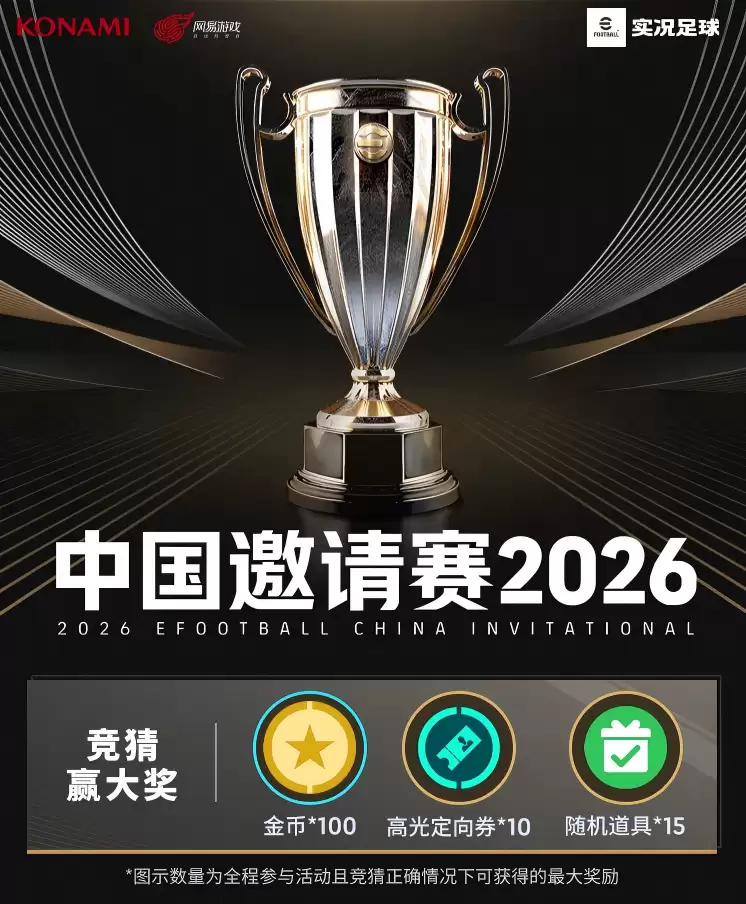 实况足球2026中国邀请赛阵容官宣：竞猜赢豪礼！
