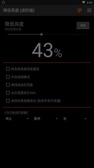降低亮度进阶版