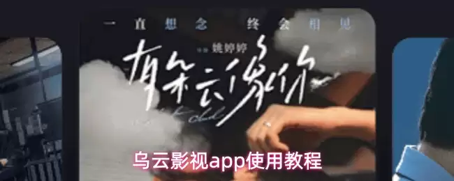乌云影视app使用教程