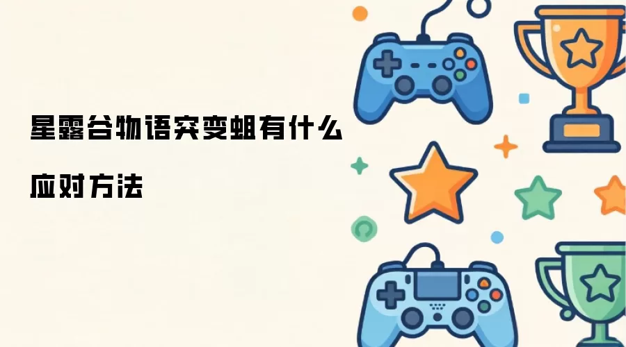 星露谷物语突变蛆有什么应对方法