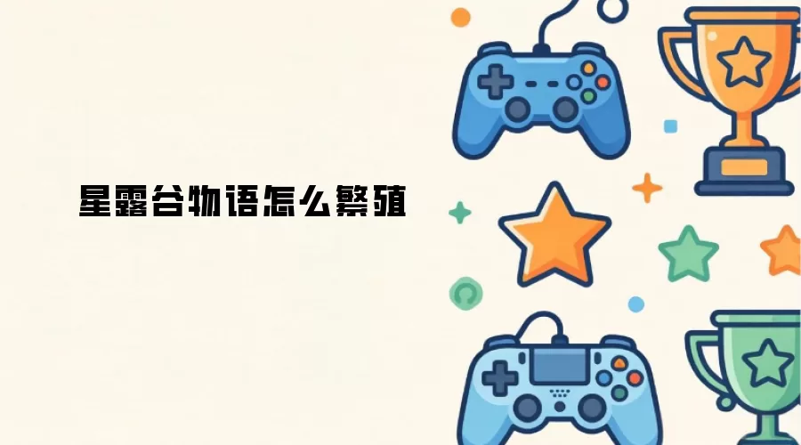 星露谷物语怎么繁殖