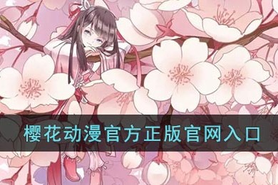 樱花动漫官网入口-樱花动漫在线观看网址