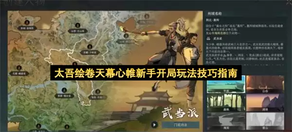 太吾绘卷天幕心帷新手开局玩法技巧指南