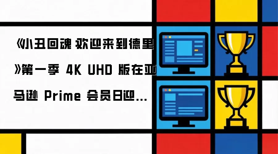 《小丑回魂：欢迎来到德里》第一季 4K UHD 版在亚马逊 Prime 会员日迎来首次大幅折扣