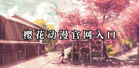 樱花动漫官网入口是哪个-樱花动漫官网入口
