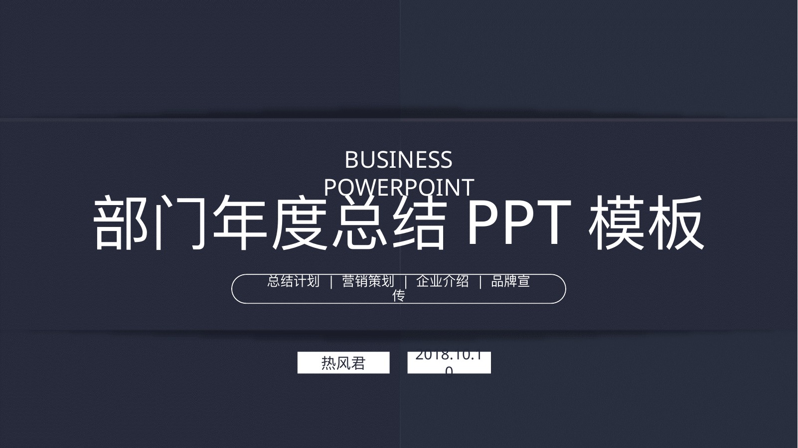 部门年度总结PPT模板
