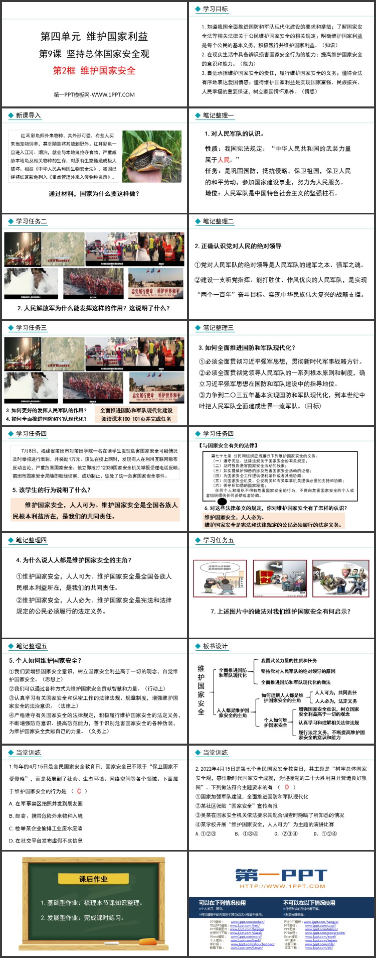 《维护国家安全》贯彻总体国家安全观PPT课件