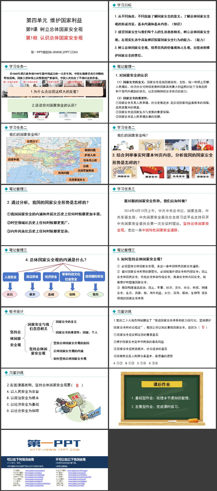 《认识总体国家安全观》深入领会总体国家安全观PPT课件
