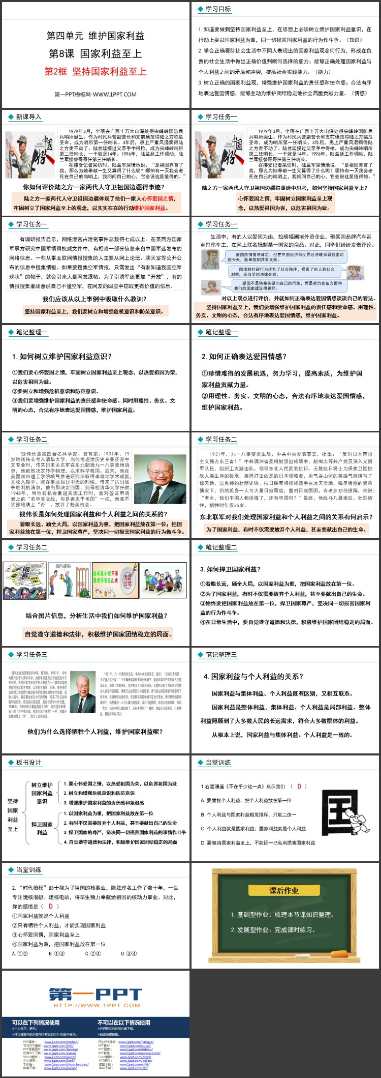 《坚持国家利益至上》国家利益至上教学课件