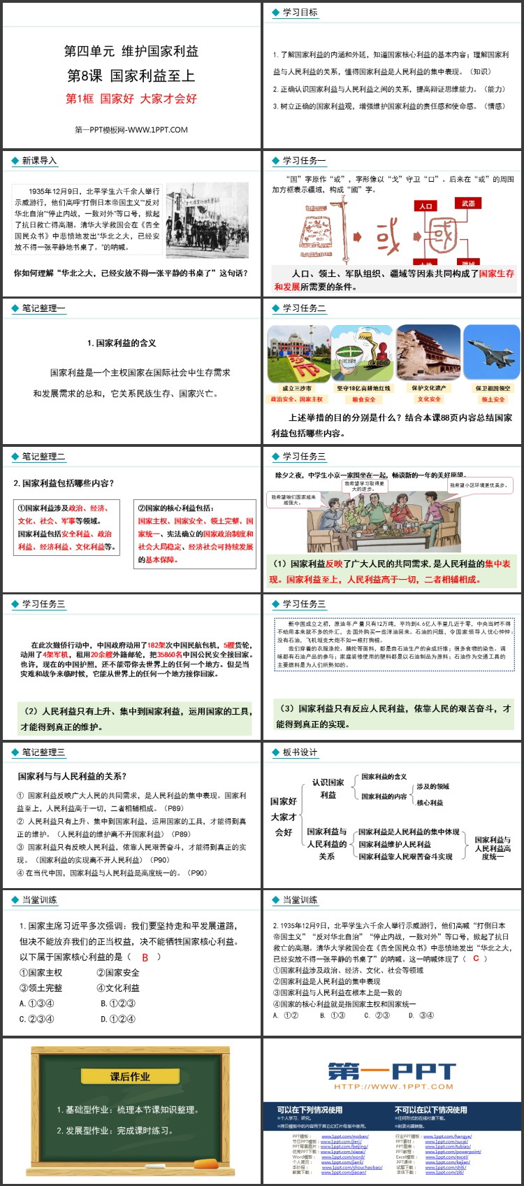 《国家好 大家才会好》坚持国家利益至上PPT课件