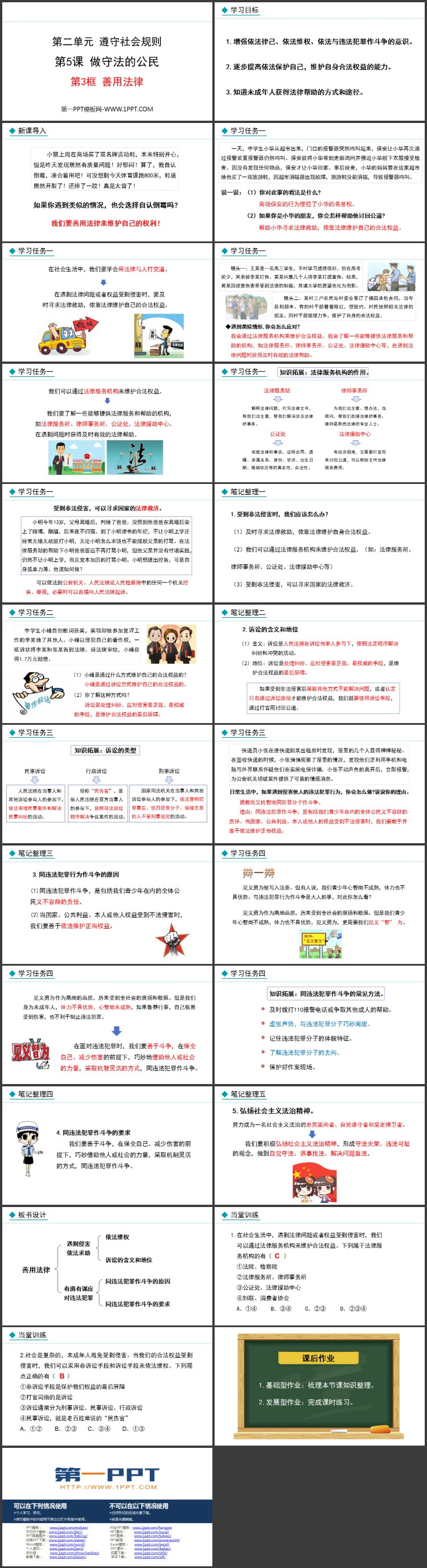 《善用法律》成为守法公民的PPT课件