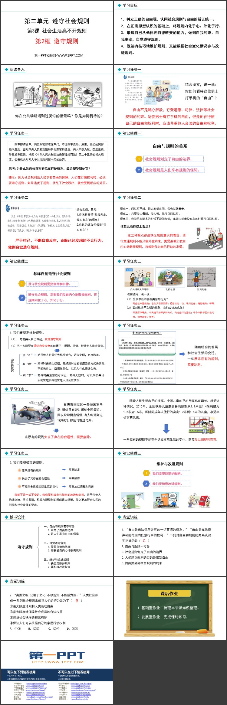 《遵守规则》社会生活须臾离不开规则PPT课件