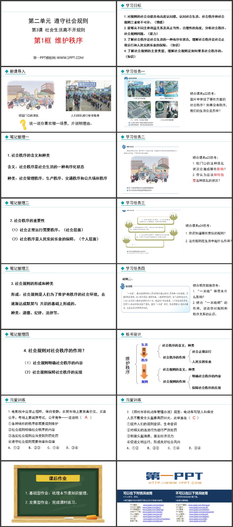 《维护秩序》社会生活须依规则运行PPT课件