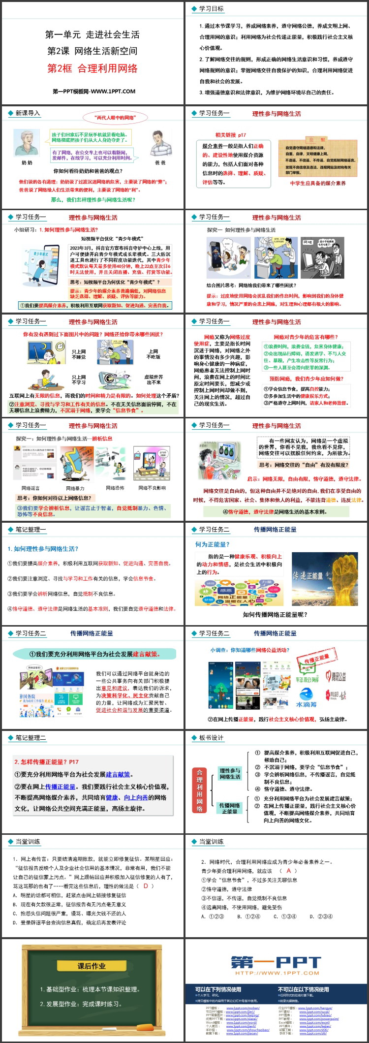 《合理利用网络》：网络生活新空间PPT课件