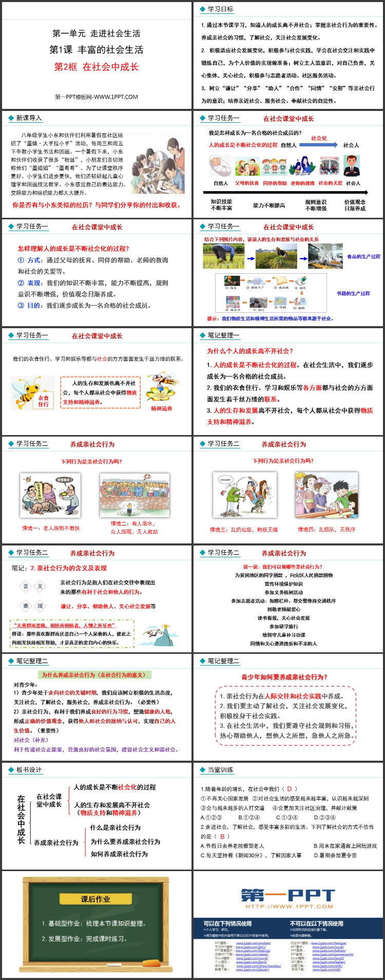 《在社会中成长》：丰富多彩的社会生活PPT课件