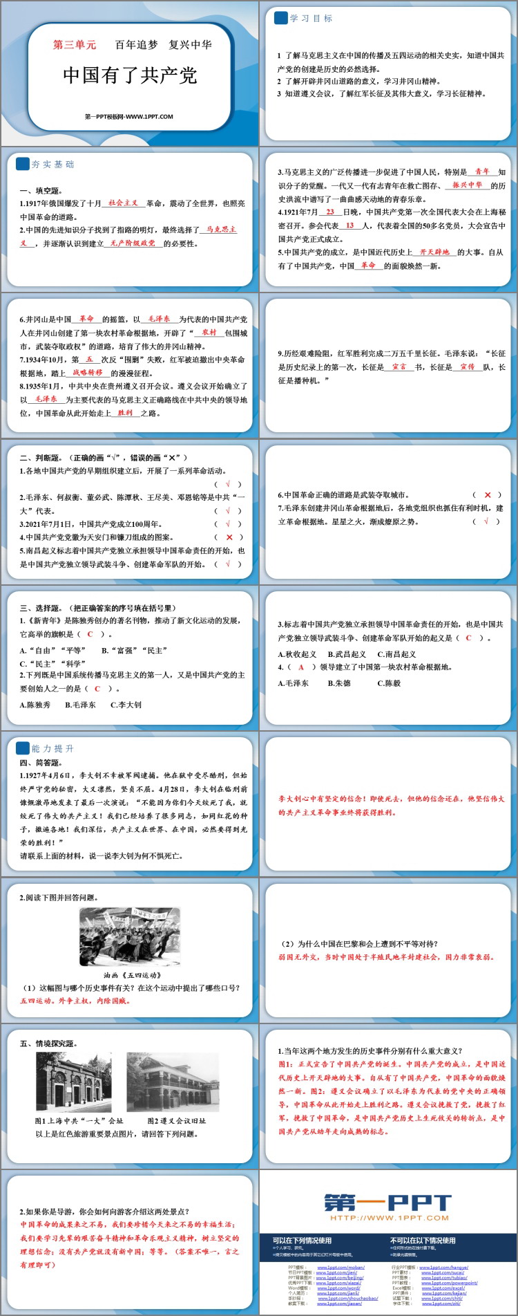 《中国有了共产党》优质PPT教学课件