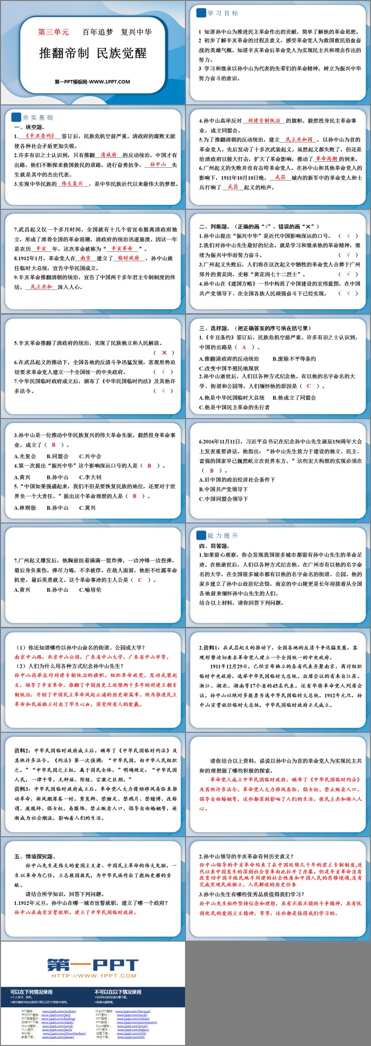 《推翻帝制 民族觉醒》优质教学课件