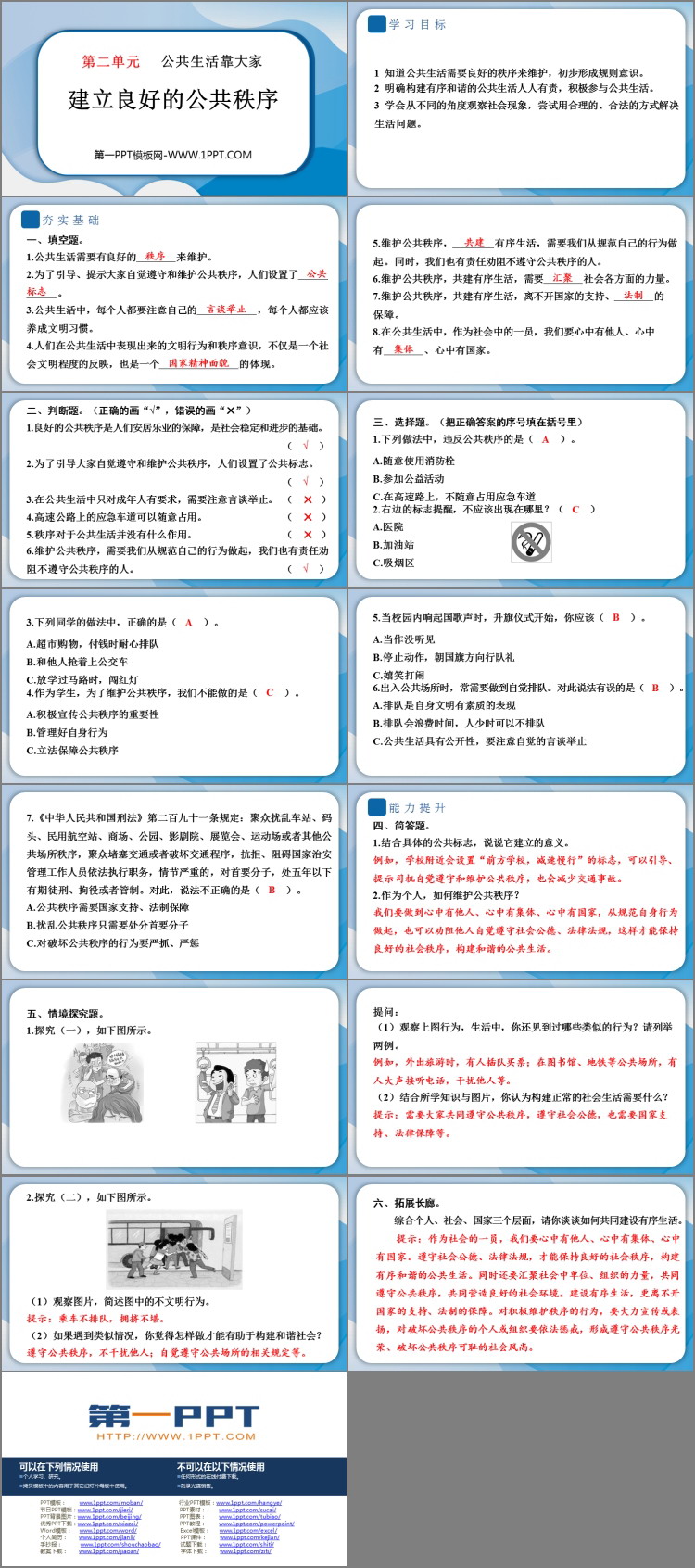 《建立良好的公共秩序》PPT课件教学资源下载