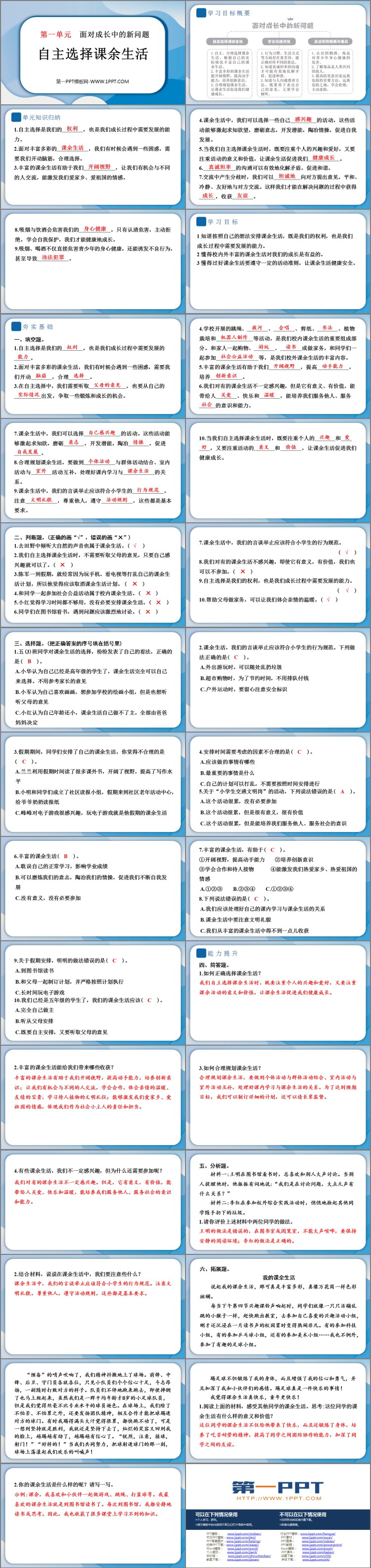 《自主选择课余生活》PPT课件教学资源下载