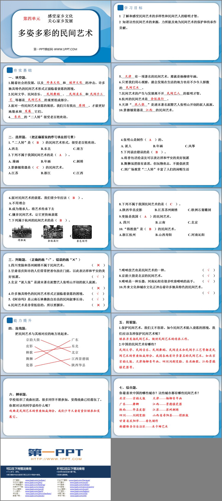 《多姿多彩的民间艺术》课堂教学PPT课件