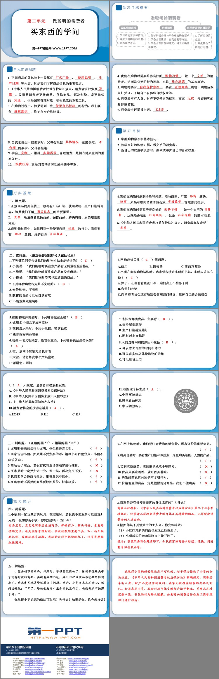 《买东西的学问》PPT课件教学资源下载
