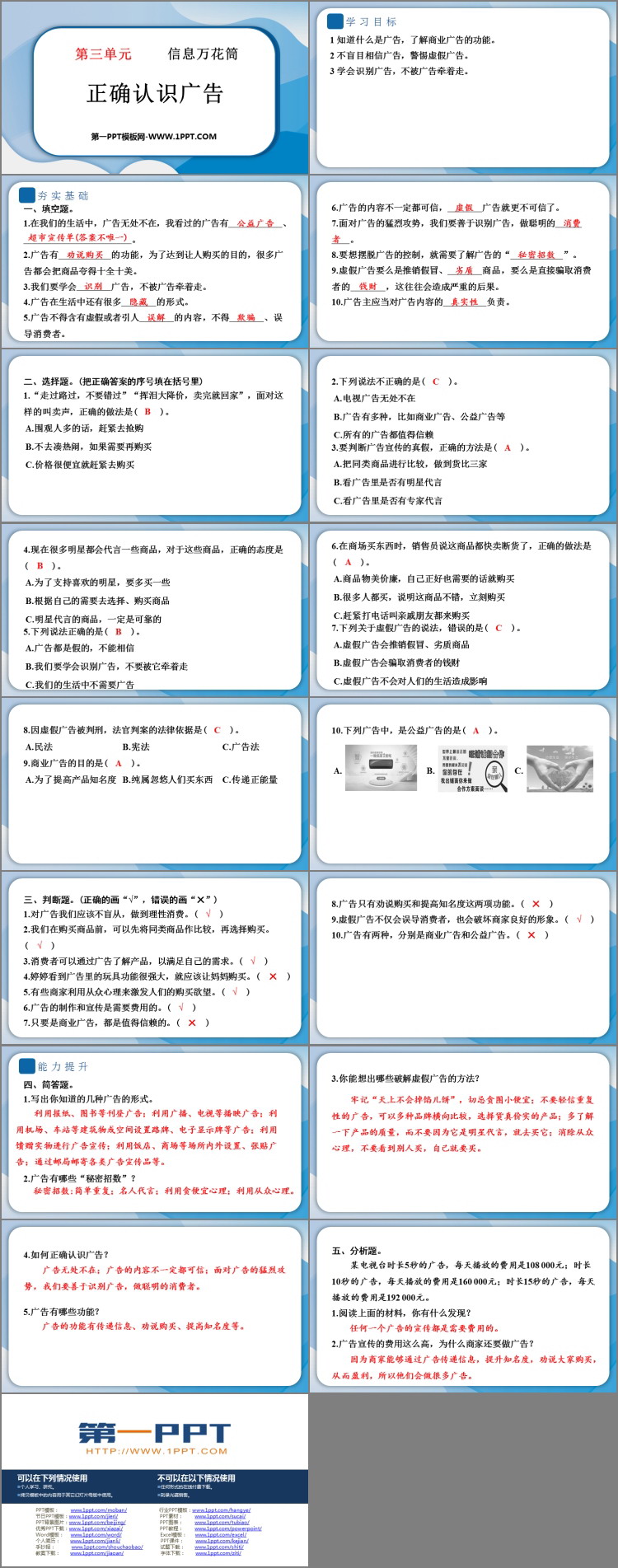 《正确认识广告》高质量PPT教学课件