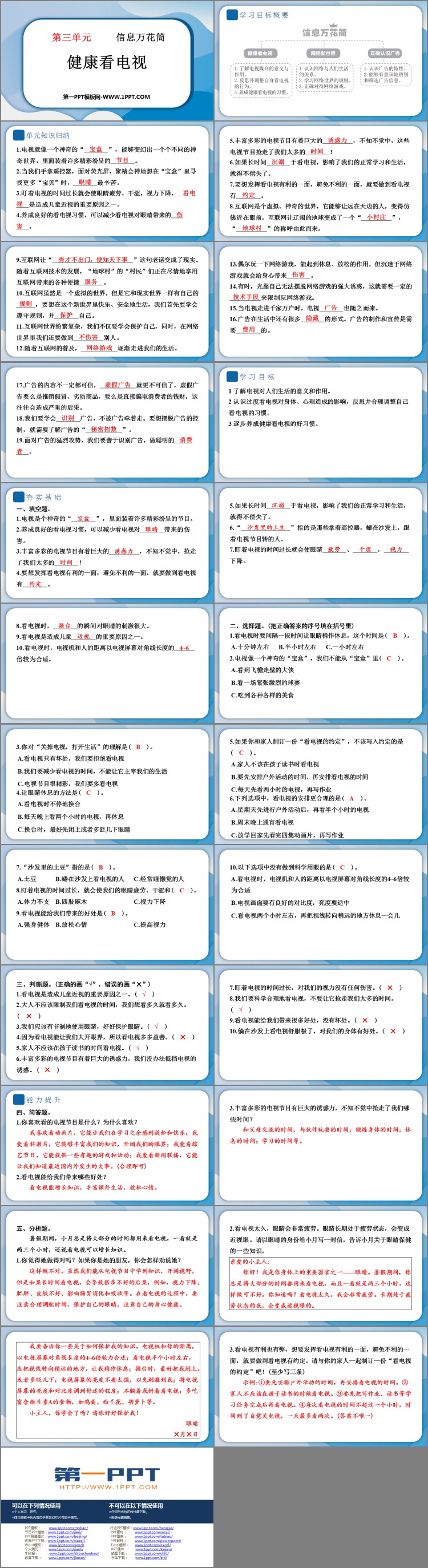 《健康看电视》PPT课件资源下载