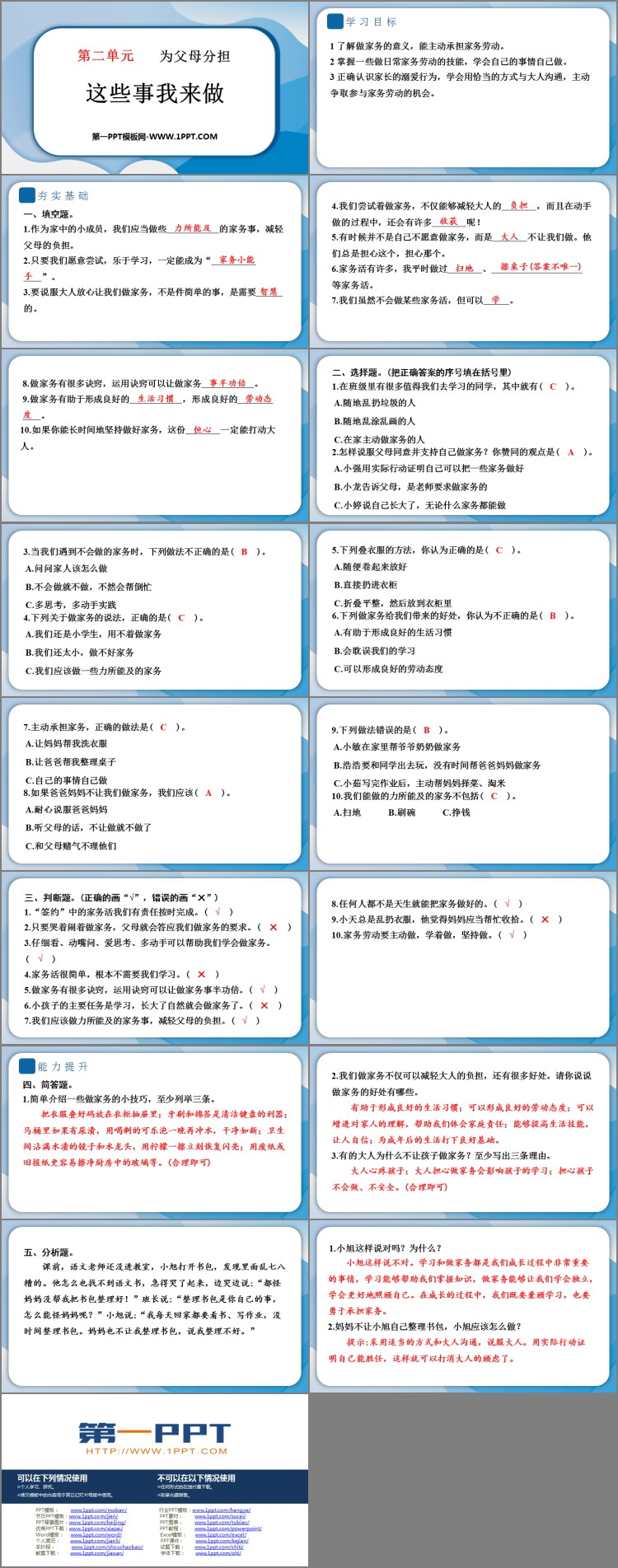 《这些事儿我来做》PPT课件教学资源下载