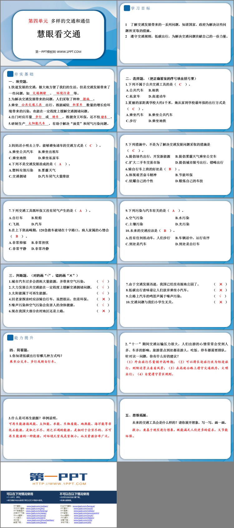 《慧眼看交通》PPT教学课件资源下载
