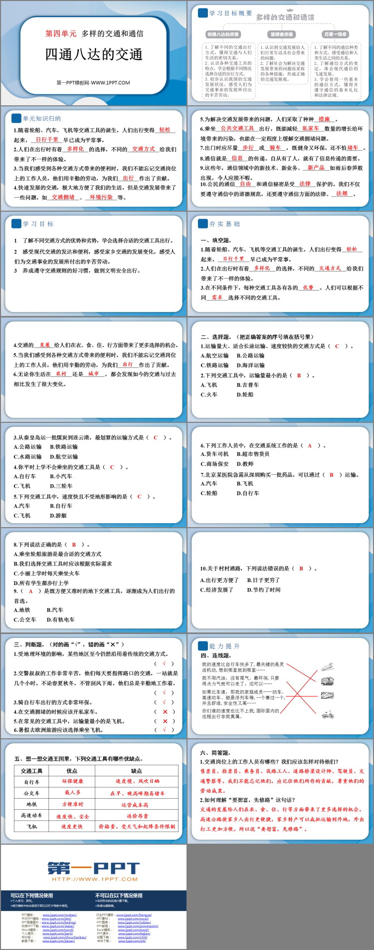 《四通八达的交通》PPT课件教学资源下载