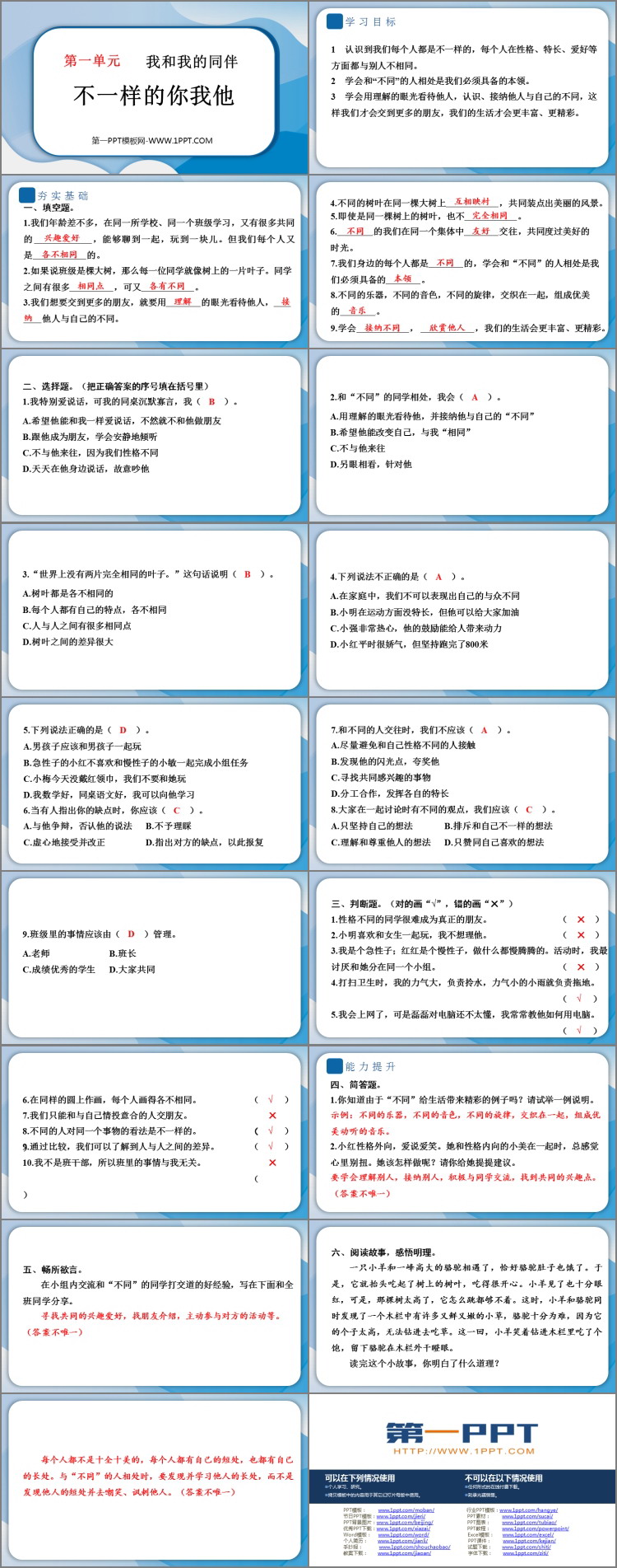 《不一样的你我他》PPT教学课件资源下载