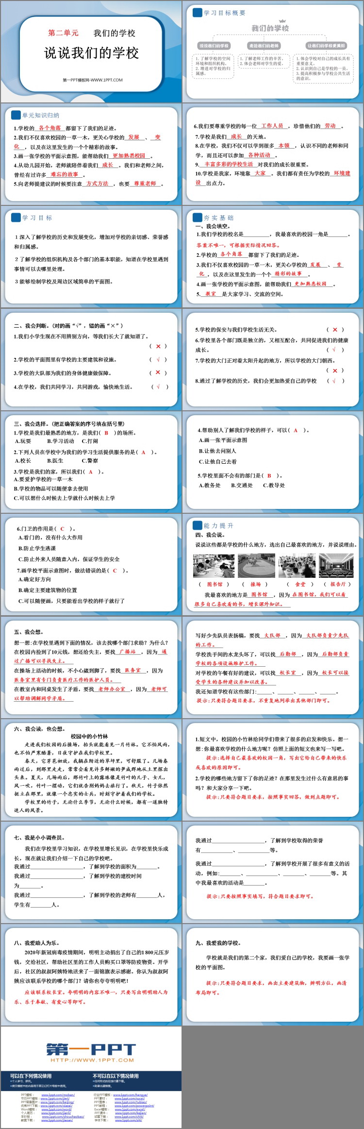 《说说我们的学校》PPT课件教学资源下载