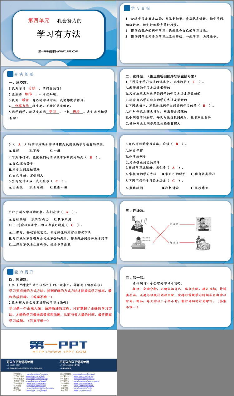 《学习有方法》PPT课件教学资源下载