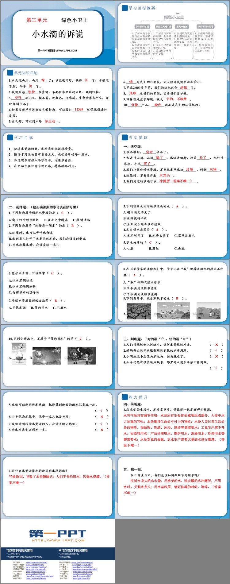 《小水滴的诉说》PPT课件教学资源下载