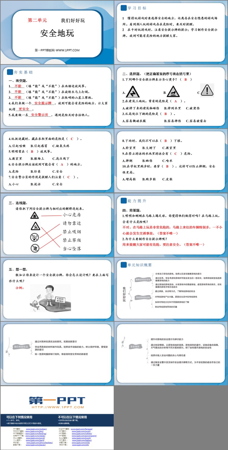 《安全地玩》PPT教学课件资源下载