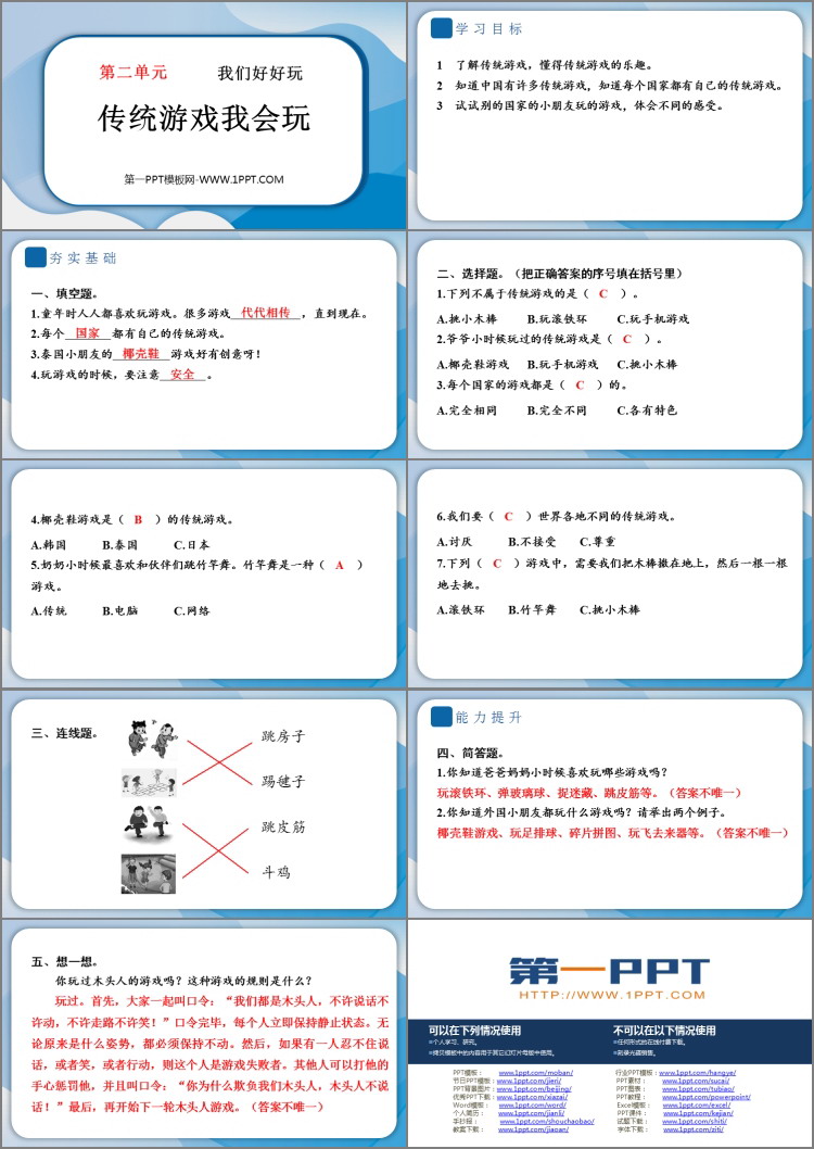 《传统游戏我会玩》PPT课件教学资源下载