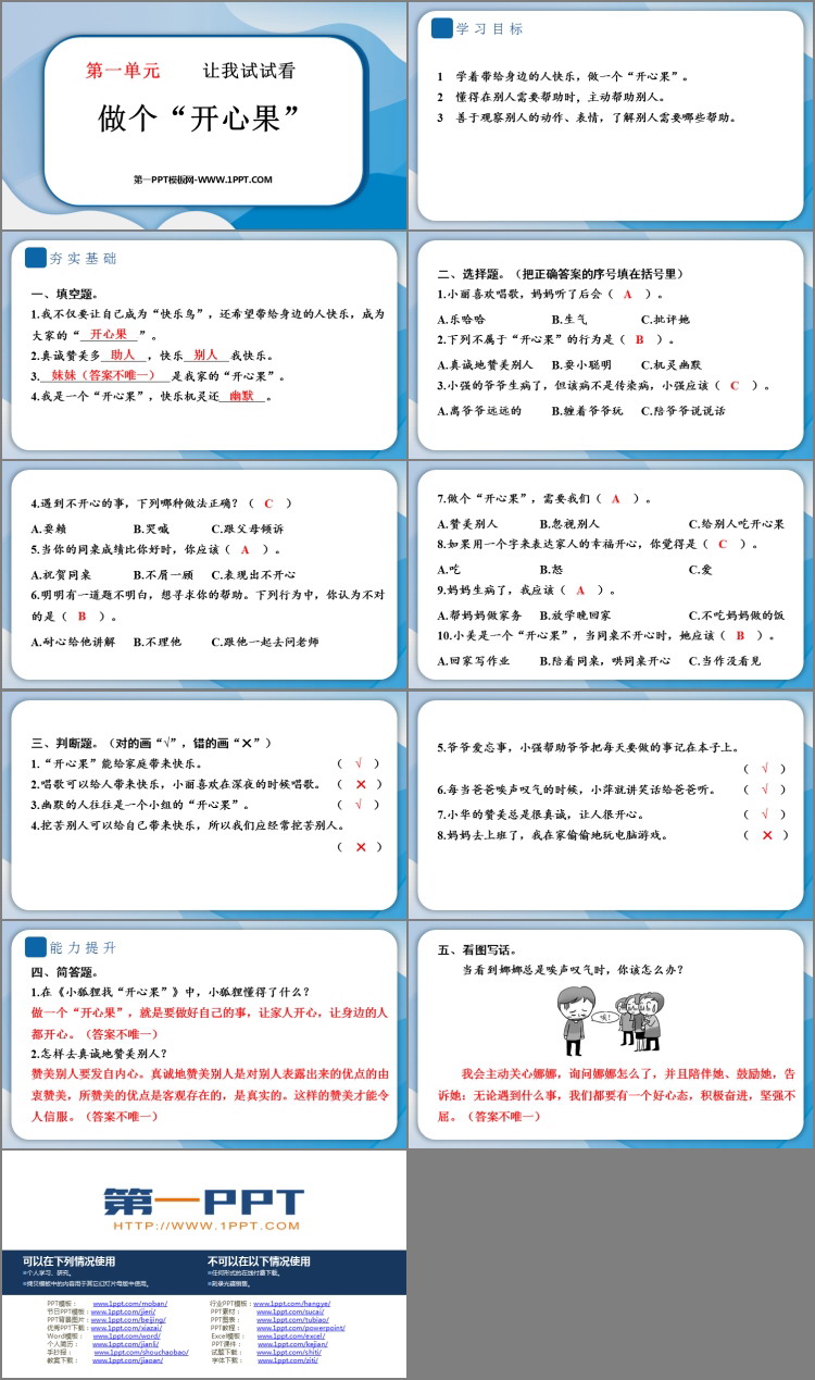 《做个“开心果”》PPT教学课件资源下载