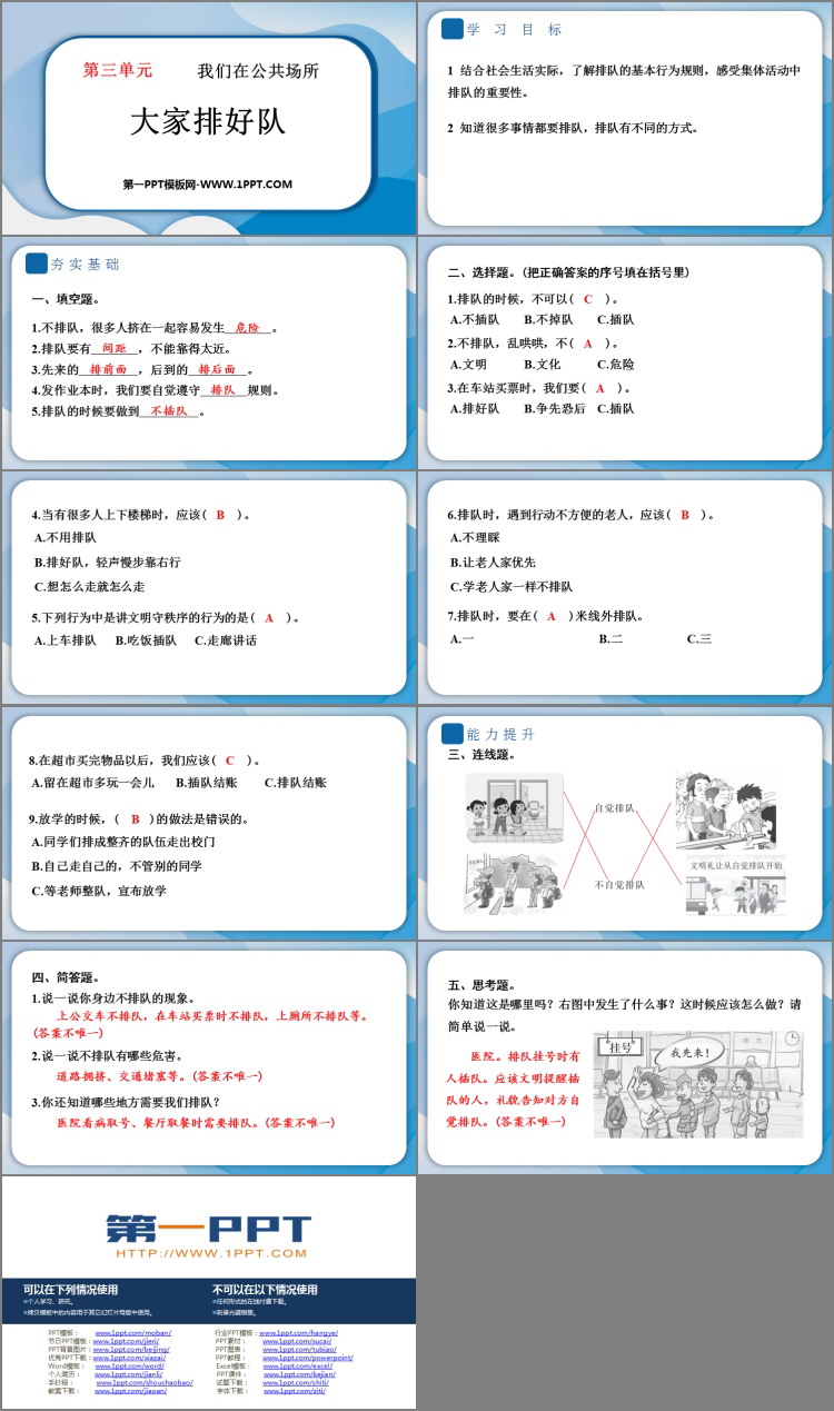 《大家排好队》PPT课件教学资源下载