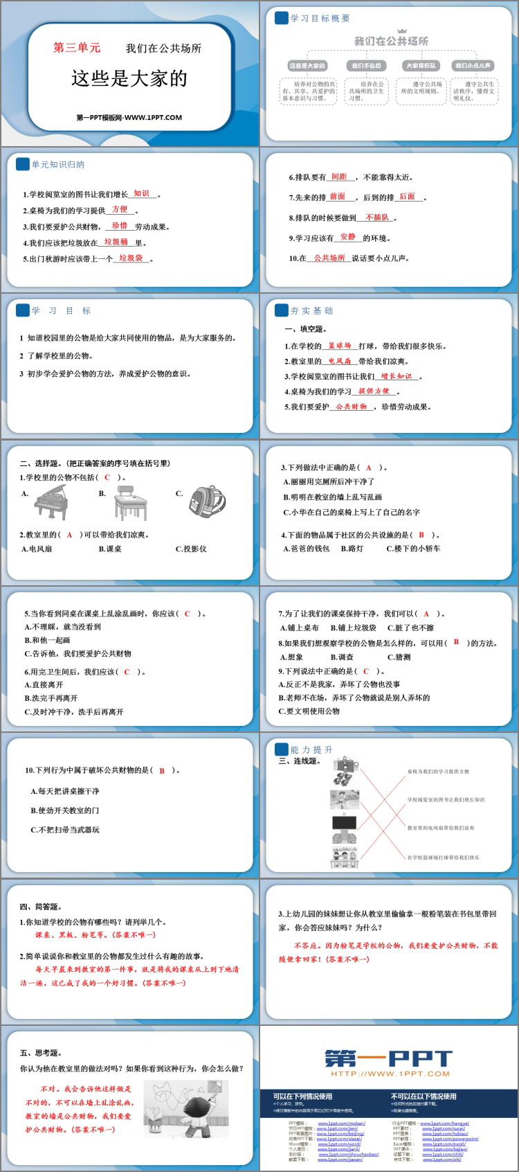 《这些是大家的》PPT教学课件下载