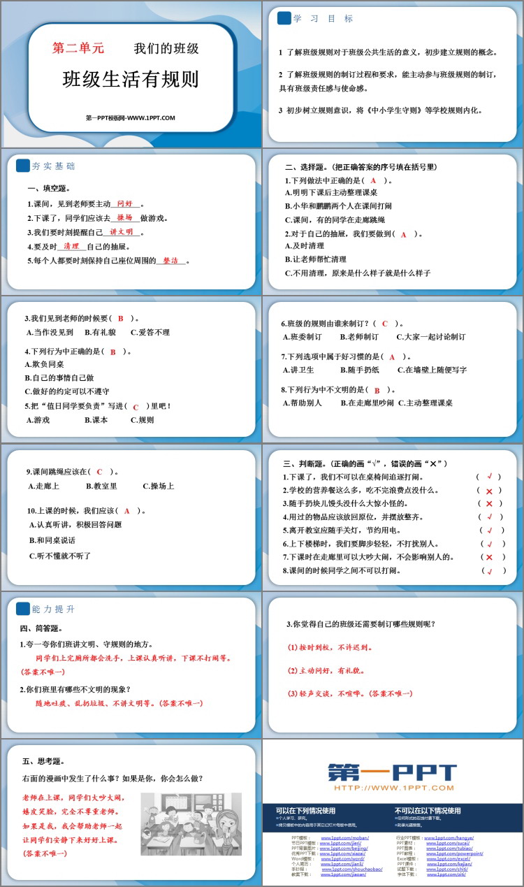 《班级生活有规则》PPT精品课件下载