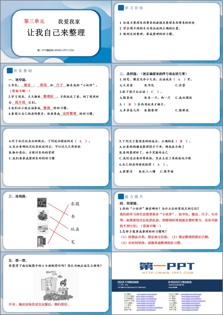 《让我自己来整理》PPT课件教学资源下载