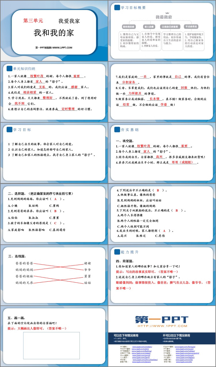 《我和我的家》PPT课件教学资源下载