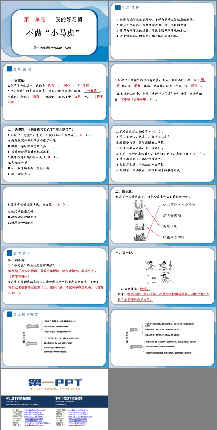 《不做小马虎》PPT教学课件资源下载