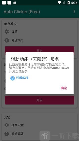 AutoClicker自动点击器开启无障碍权限