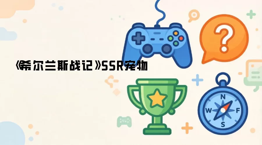《希尔兰斯战记》SSR宠物
