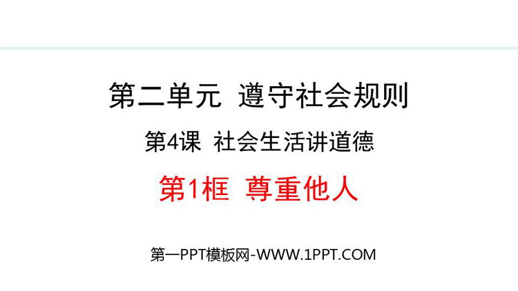 《尊重他人》社会生活中的道德实践PPT课件