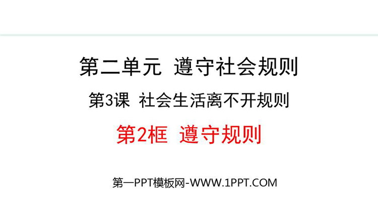 《遵守规则》社会生活须臾离不开规则PPT课件