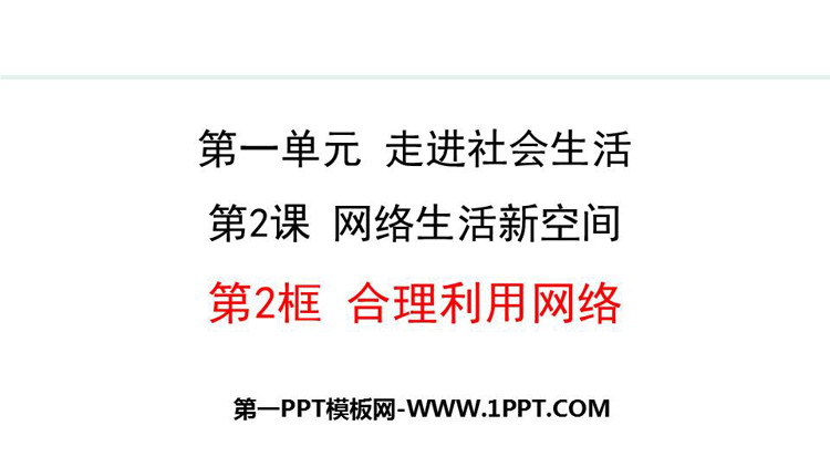 《合理利用网络》：网络生活新空间PPT课件
